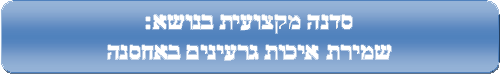 סדנה מקצועית בנושא: שמירת איכות גרעינים באחסנה